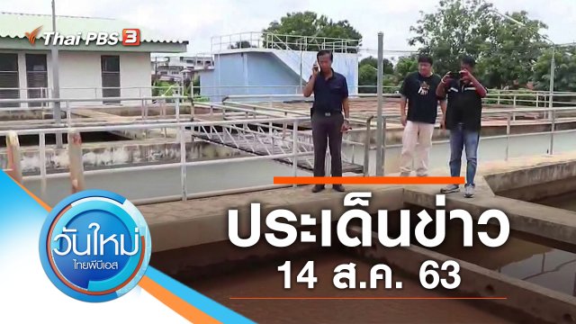 ประเด็นข่าว (14 ส.ค. 63)