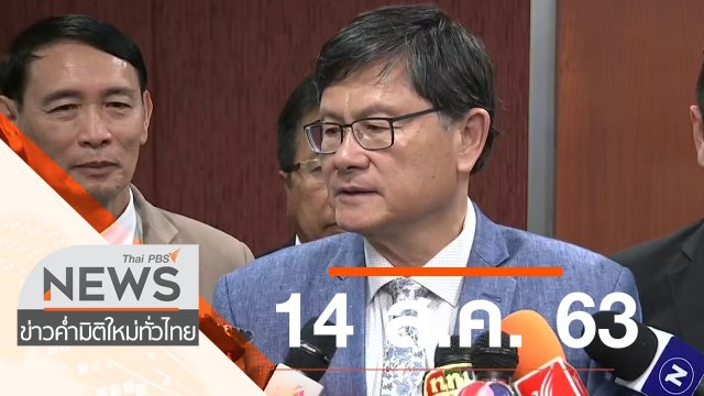 ประเด็นข่าว (14 ส.ค. 63)