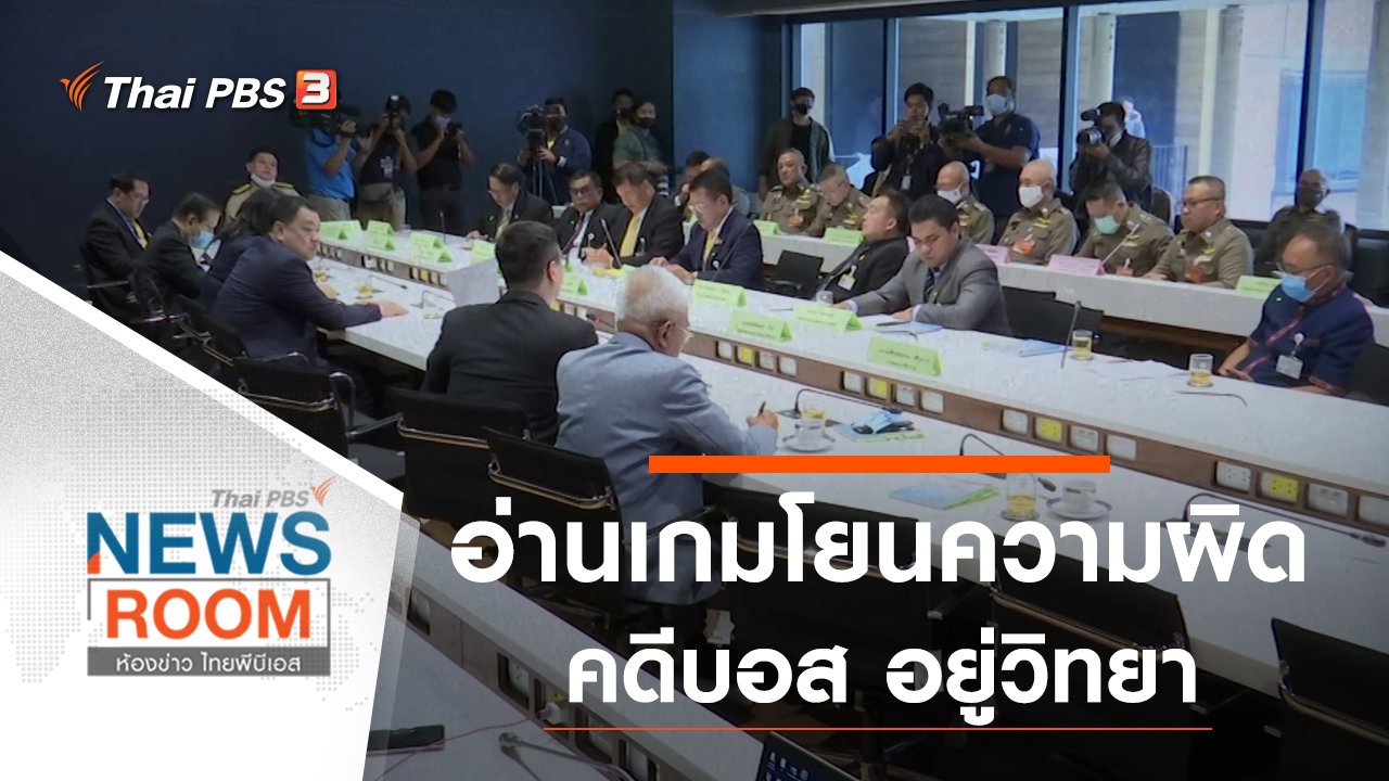ห้องข่าว ไทยพีบีเอส NEWSROOM - ประเด็นข่าว (16 ส.ค. 63)