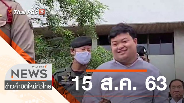 ประเด็นข่าว (15 ส.ค. 63)