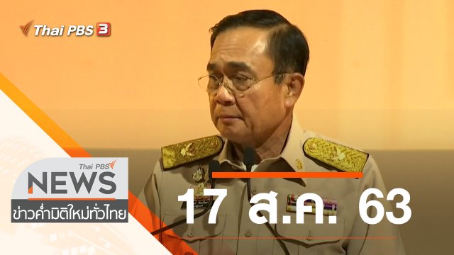 ประเด็นข่าว (17 ส.ค. 63)
