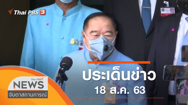 ประเด็นข่าว (18 ส.ค. 63)