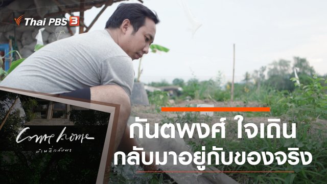 กันตพงศ์ ใจเถิน : กลับมาอยู่กับของจริง