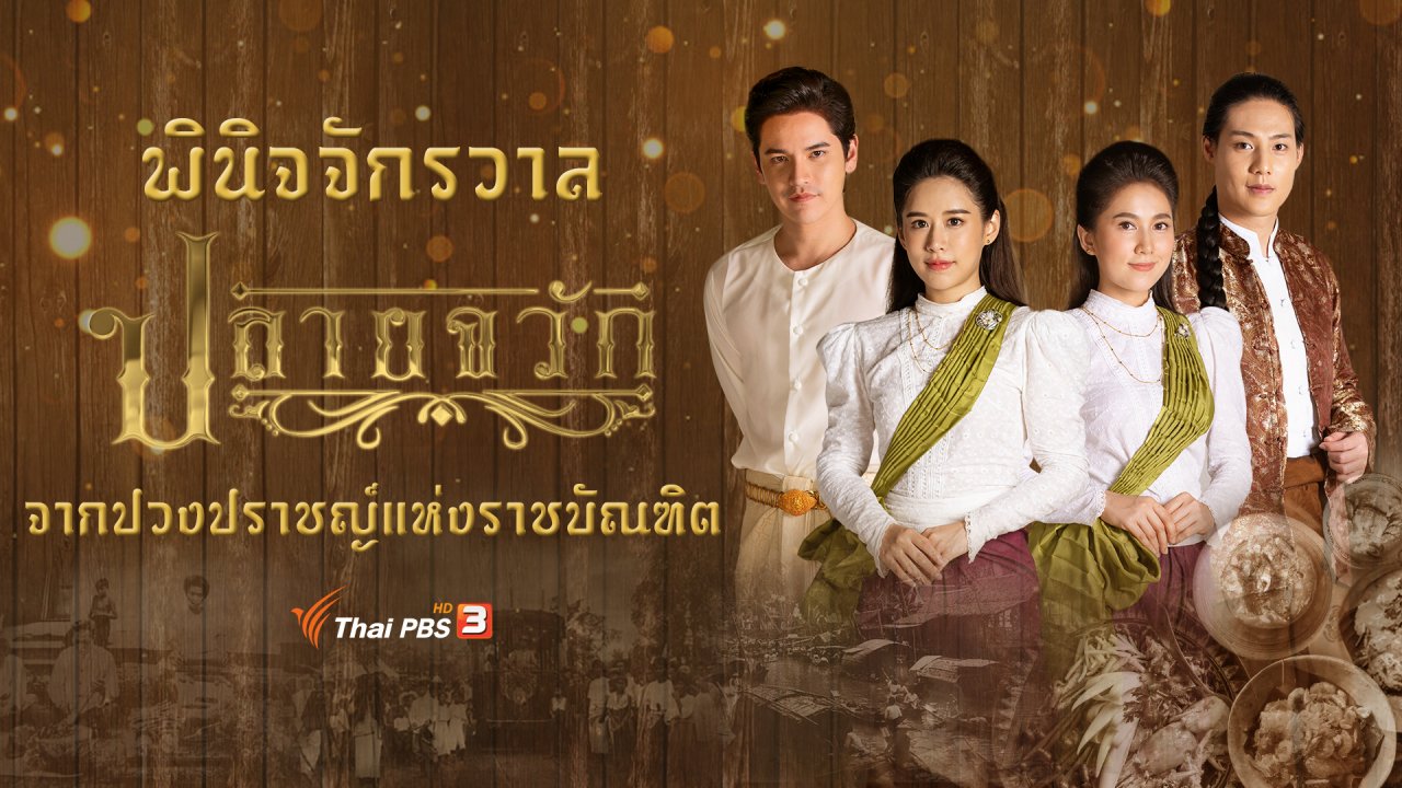 ปลายจวัก - พินิจจักรวาล จากปวงปราชญ์แห่งราชบัณฑิต