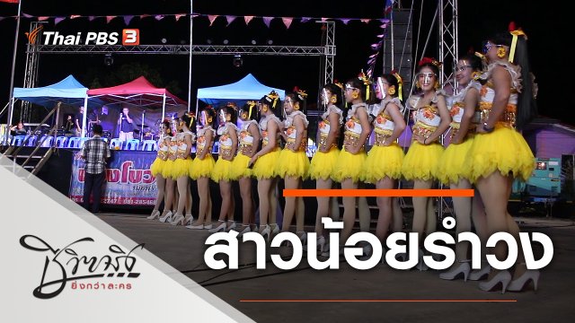 สาวน้อยรำวง