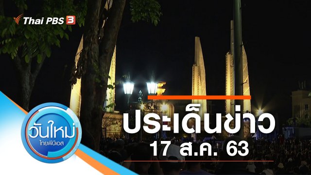 ประเด็นข่าว (17 ส.ค. 63)