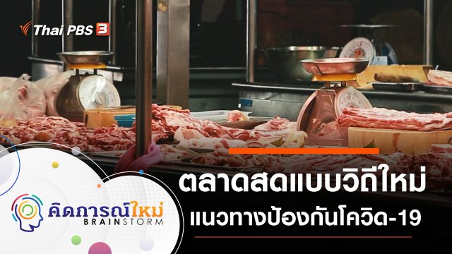 ​ตลาดสดแบบวิถีใหม่