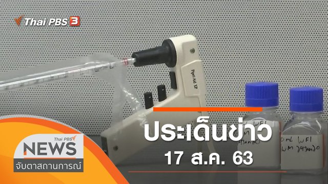ประเด็นข่าว (17 ส.ค. 63)