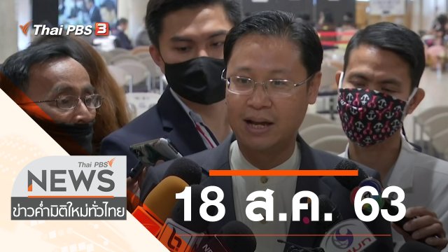 ประเด็นข่าว (18 ส.ค. 63)