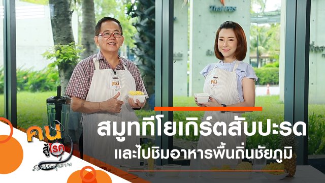 สมูททีโยเกิร์ตสับปะรด, หม่ำ อาหารพื้นถิ่นชัยภูมิ