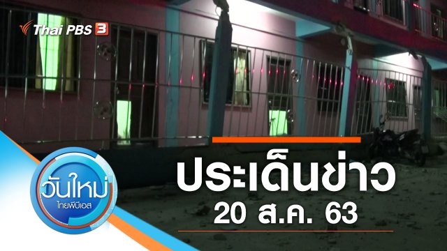 ประเด็นข่าว (20 ส.ค. 63)