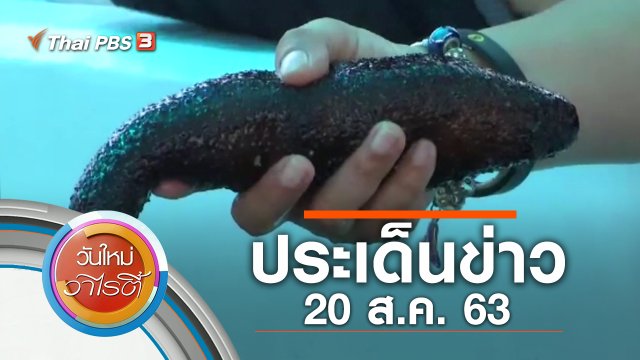 ประเด็นข่าว (20 ส.ค. 63)