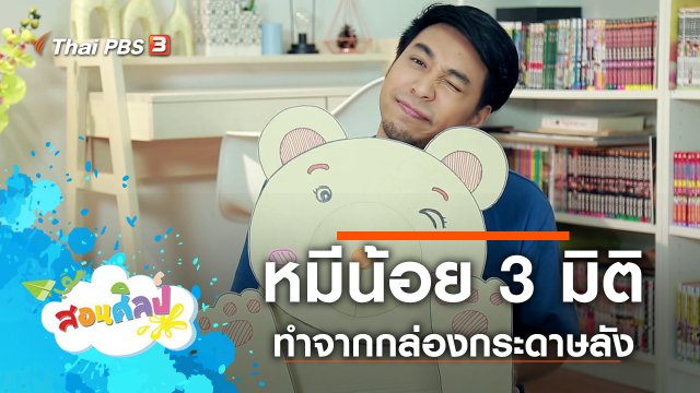 หมีน้อย 3 มิติ