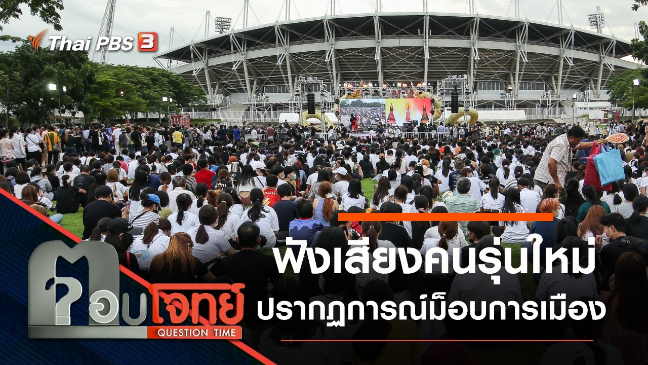 ตอบโจทย์ - ฟังเสียง “คนรุ่นใหม่” ปรากฏการณ์ “ม็อบการเมือง”