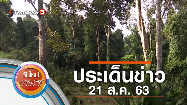 ประเด็นข่าว (21 ส.ค. 63)