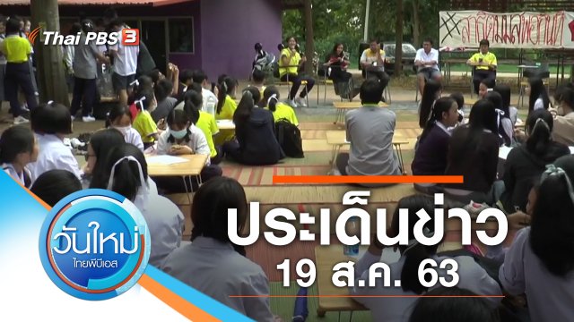 ประเด็นข่าว (19 ส.ค. 63)