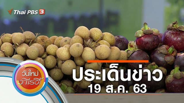 ประเด็นข่าว (19 ส.ค. 63)