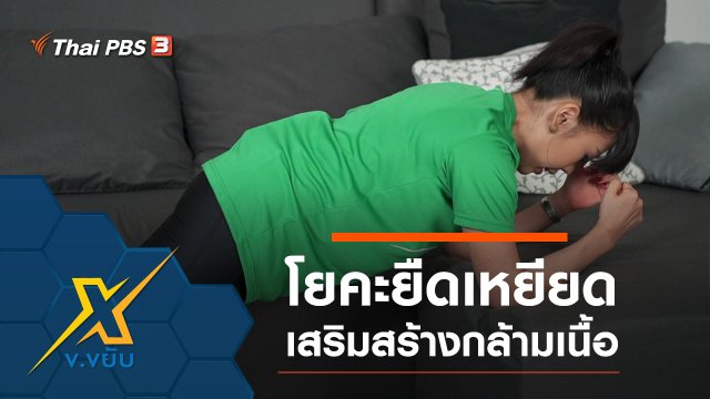 โยคะยืดเหยียดเสริมสร้างกล้ามเนื้อ