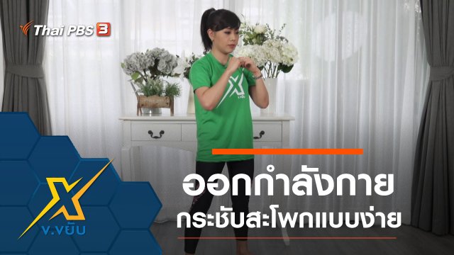 ออกกำลังกายกระชับสะโพกแบบง่าย
