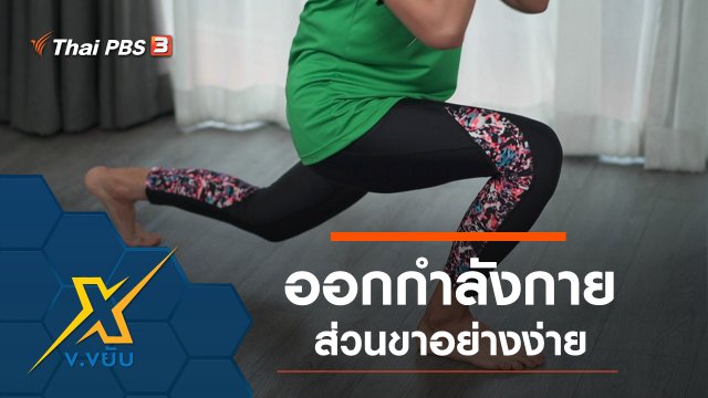 ออกกำลังกายส่วนขาอย่างง่าย