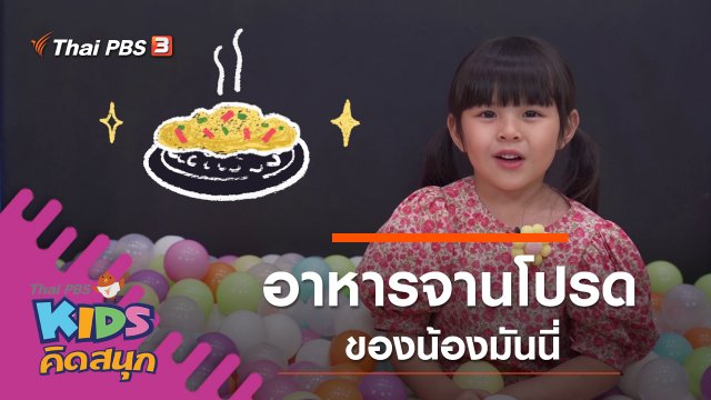 อาหารจานโปรดของน้องมันนี่