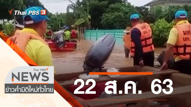 ประเด็นข่าว (22 ส.ค. 63)