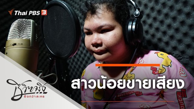 สาวน้อยขายเสียง