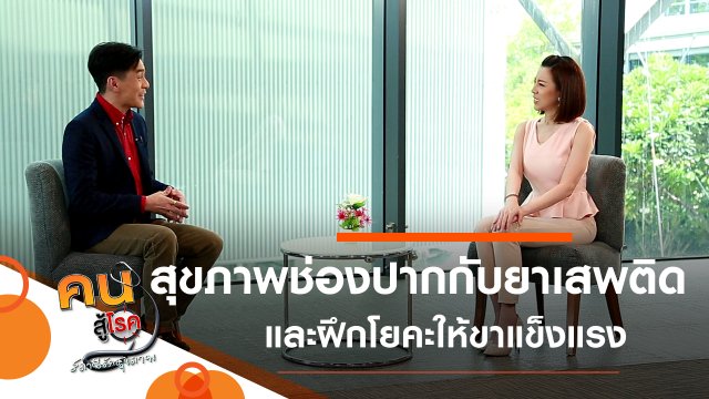 สุขภาพช่องปากกับยาเสพติด, ฝึกโยคะให้ขาแข็งแรง ทรงตัวดี