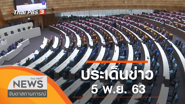 ประเด็นข่าว (5 พ.ย. 63)