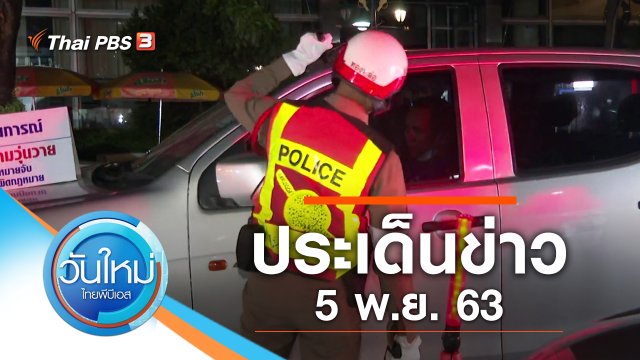 ประเด็นข่าว (5 พ.ย. 63)