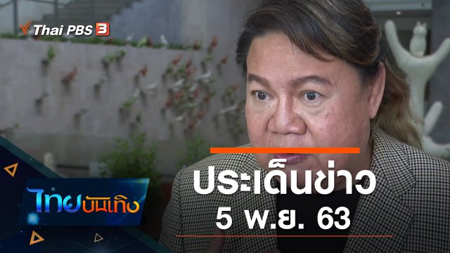 ประเด็นข่าว (5 พ.ย. 63)
