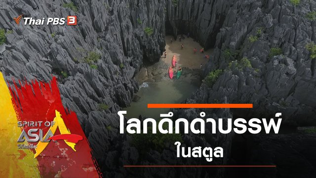 โลกดึกดำบรรพ์ในสตูล