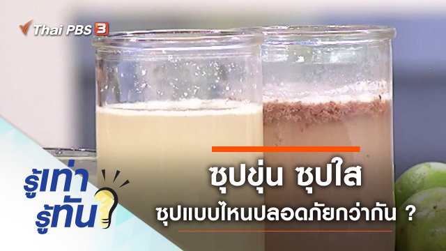ซุปขุ่น ซุปใส ซุปแบบไหนปลอดภัยกว่ากัน ?