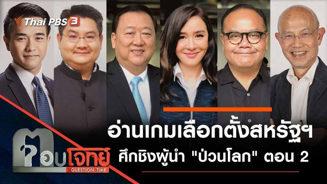 อ่านเกม "เลือกตั้งสหรัฐฯ" ศึกชิงผู้นำ "ป่วนโลก" ตอน 2