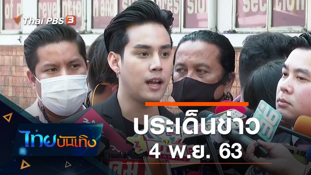 ประเด็นข่าว (4 พ.ย. 63)