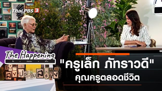 "ครูเล็ก ภัทราวดี" คุณครูตลอดชีวิต
