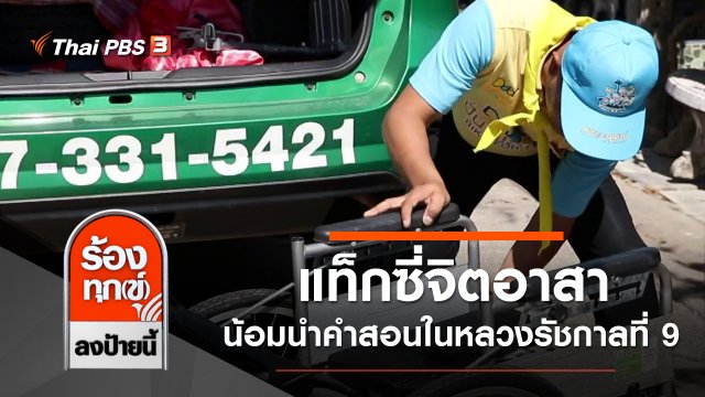 แท็กซี่จิตอาสาน้อมนำคำสอนในหลวงรัชกาลที่ 9 มาช่วยเหลือคนพิการ