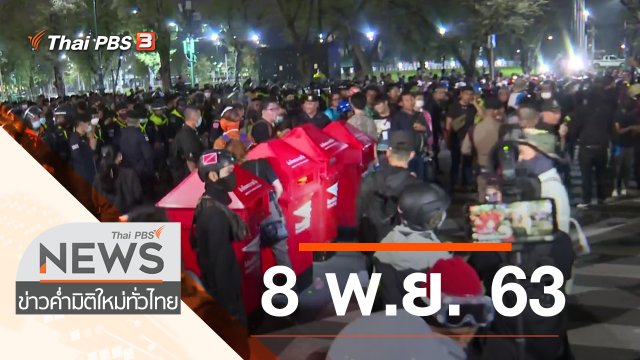ประเด็นข่าว (8 พ.ย. 63)