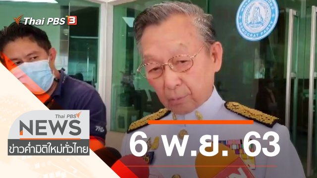 ประเด็นข่าว (6 พ.ย. 63)