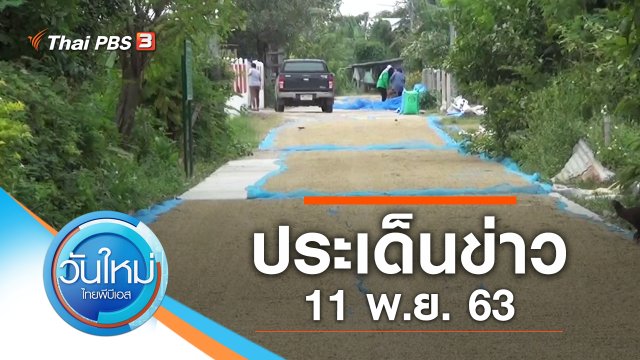 ประเด็นข่าว (11 พ.ย. 63)