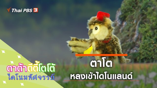 ตาโตหลงเข้าไดโนแลนด์