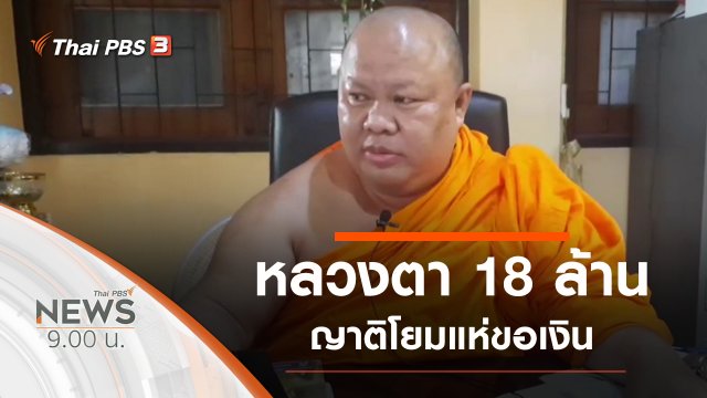 ประเด็นข่าว (7 พ.ย. 63)