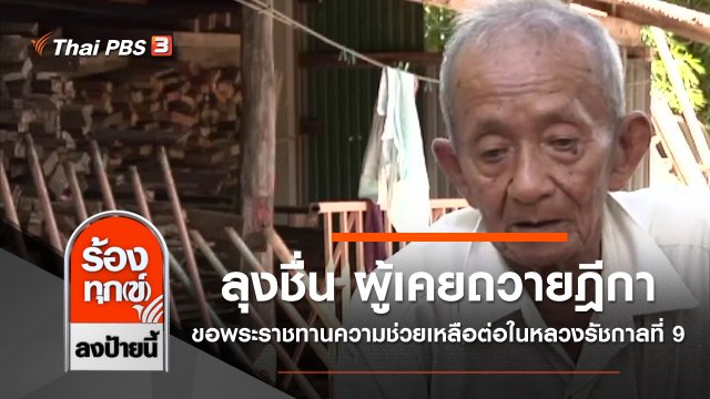 ลุงชื่น ผู้เคยถวายฎีกาขอพระราชทานความช่วยเหลือต่อในหลวงรัชกาลที่ 9
