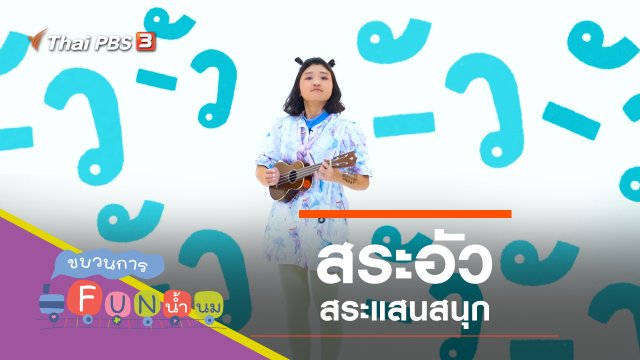 "สระอัว" สระแสนสนุก