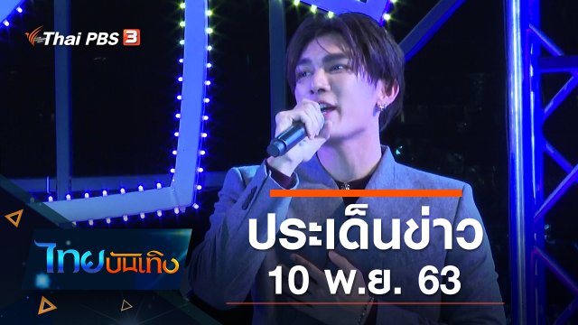 ประเด็นข่าว (10 พ.ย. 63)