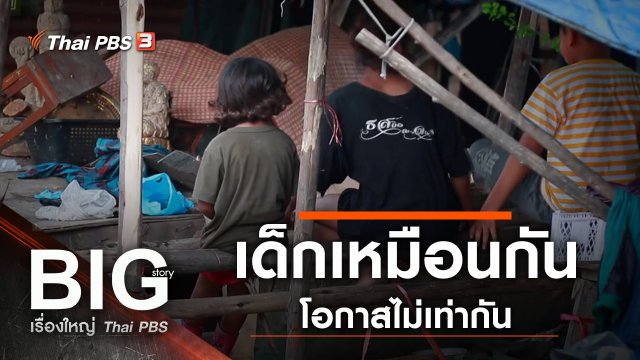 เด็กเหมือนกัน โอกาสไม่เท่ากัน