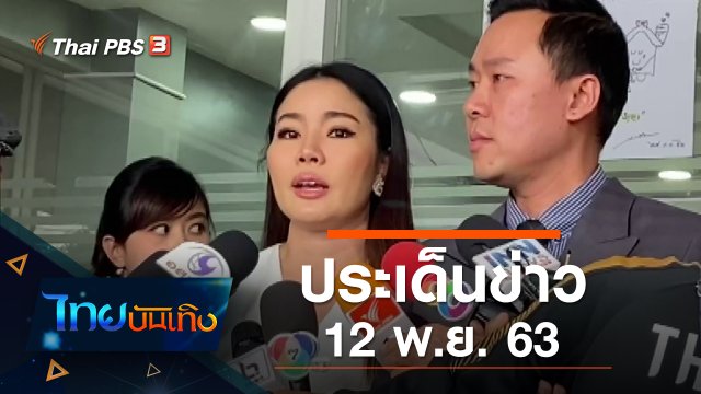 ประเด็นข่าว (12 พ.ย. 63)