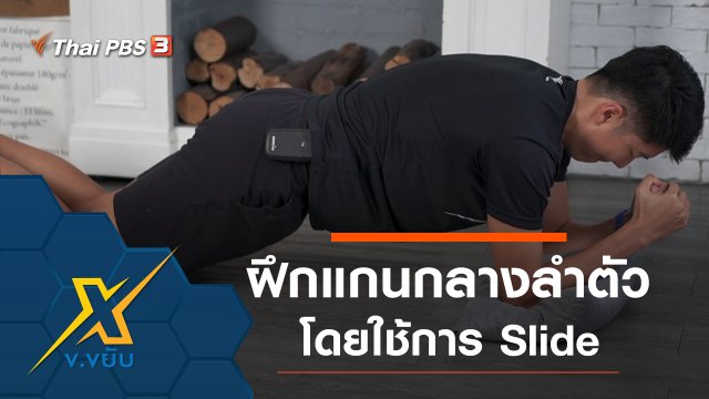 ฝึกกล้ามเนื้อแกนกลางลำตัวโดยใช้การ Slide