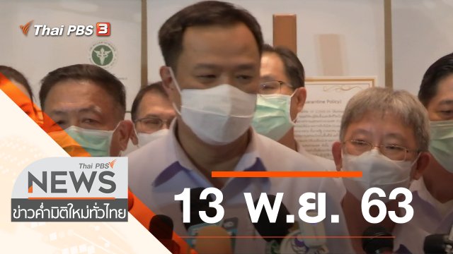 ประเด็นข่าว (13 พ.ย. 63)