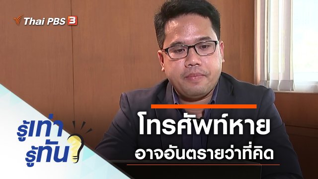 โทรศัพท์หาย อาจอันตรายว่าที่คิด